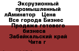 Эксрузионный промышленный лАминатор › Цена ­ 100 - Все города Бизнес » Продажа готового бизнеса   . Забайкальский край,Чита г.